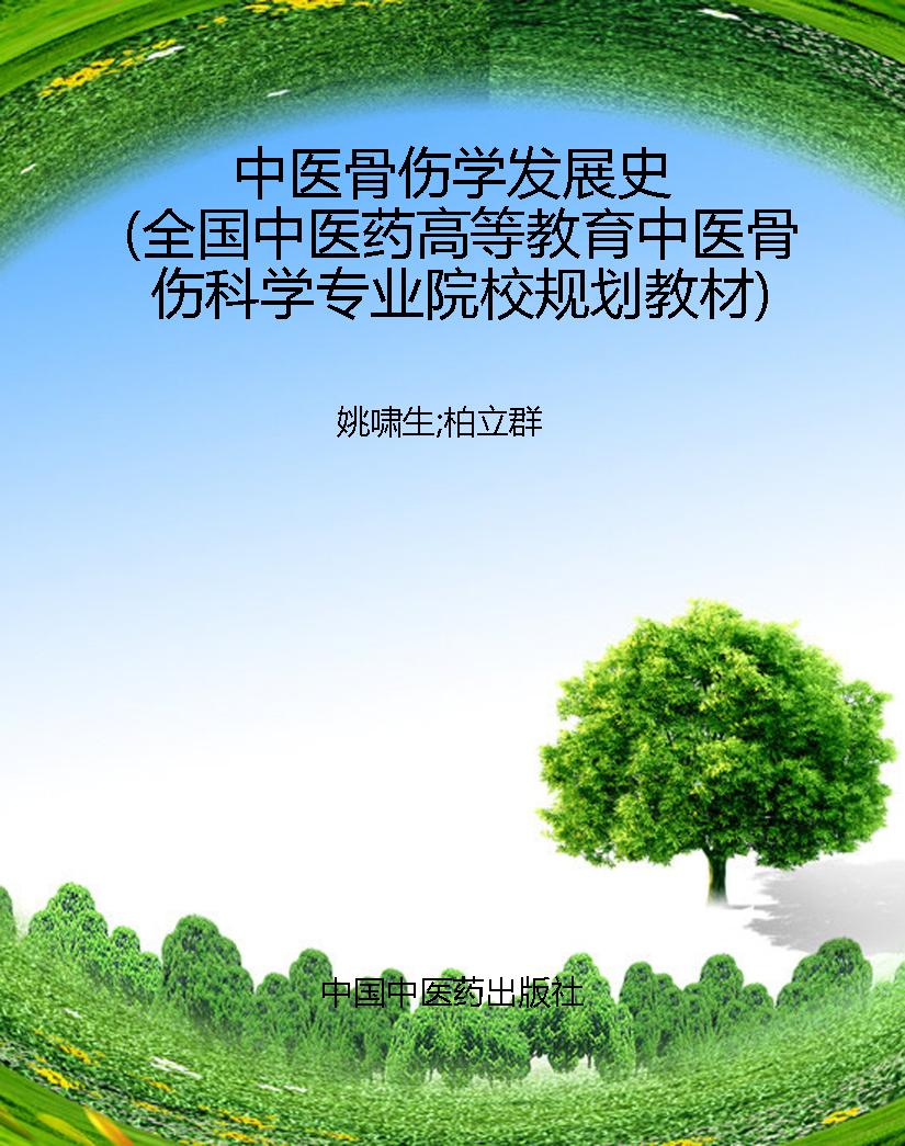 中医骨伤学发展史（全国