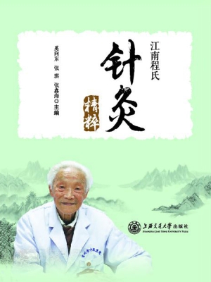 江南程氏针灸精粹