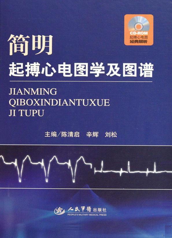 简明起搏心电图学及图