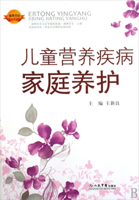 儿童营养疾病家庭养护