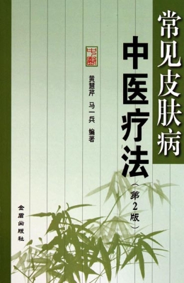 常见皮肤病中医疗法
