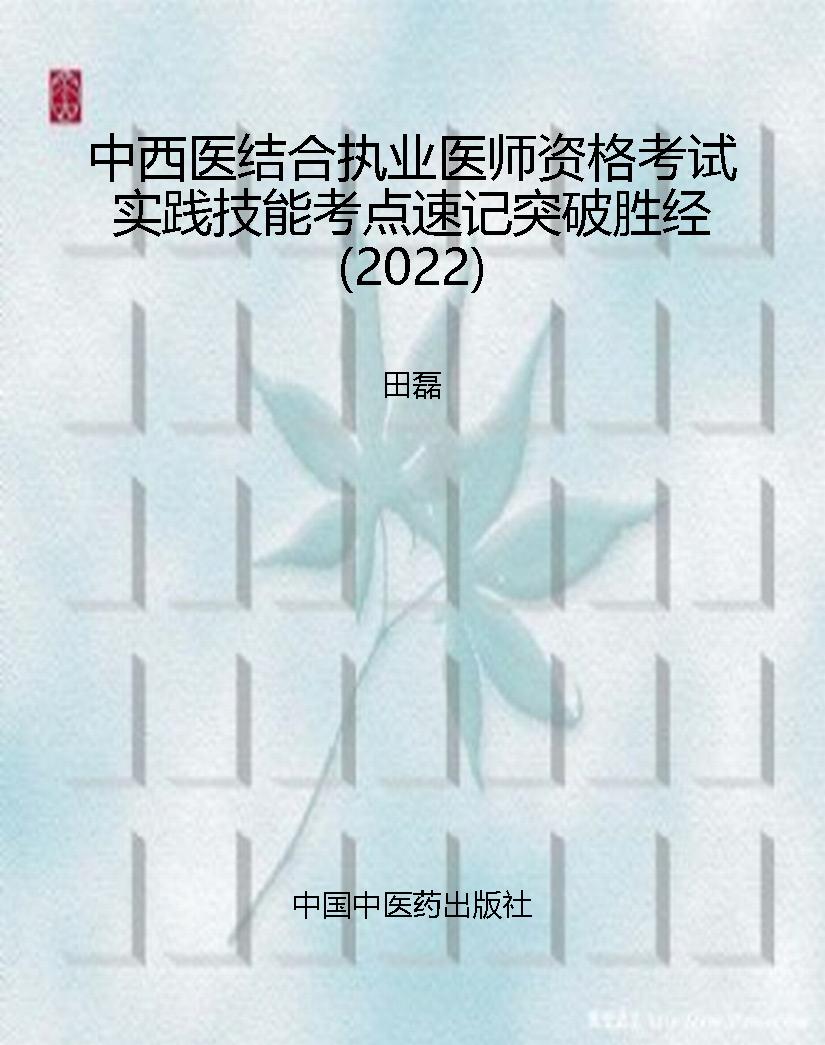中西医结合执业医师资