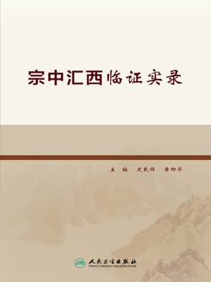 宗中汇西临证实录