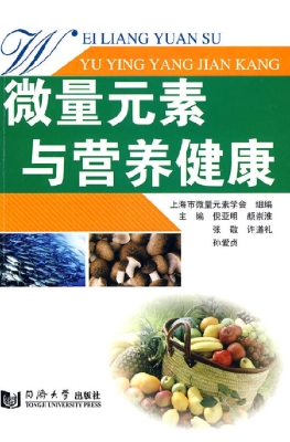 微量元素与营养健康