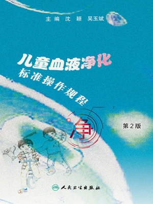 儿童血液净化标准操作