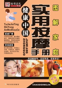 图解家庭实用按摩手册