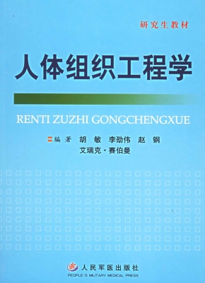 人体组织工程学