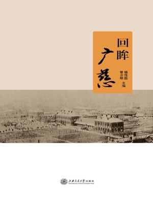 回眸广慈