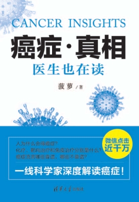 癌症·真相——医生也