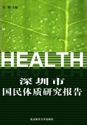 深圳市国民体质研究报