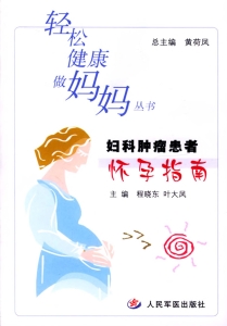妇科肿瘤患者怀孕指南