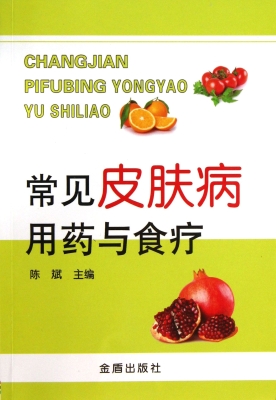 常见皮肤病用药与食疗