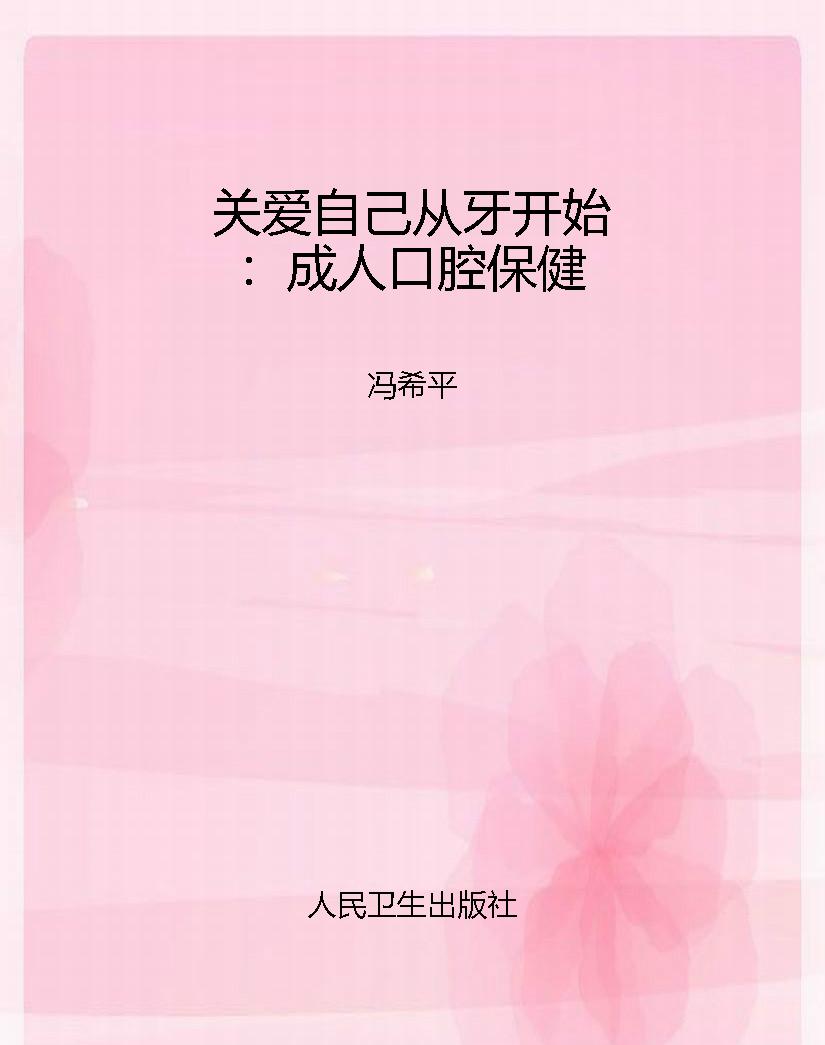 关爱自己从牙开始：成人