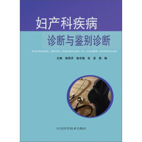 妇产科疾病诊断与鉴别