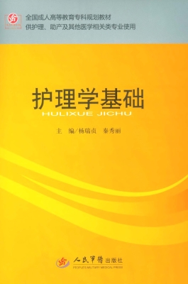 护理学基础