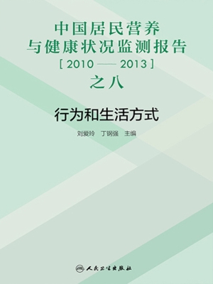 中国居民营养与健康状