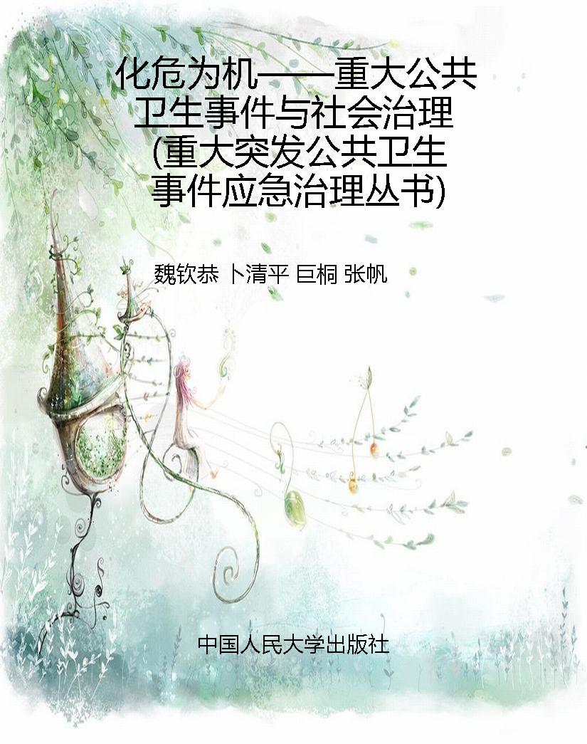 化危为机——重大公共