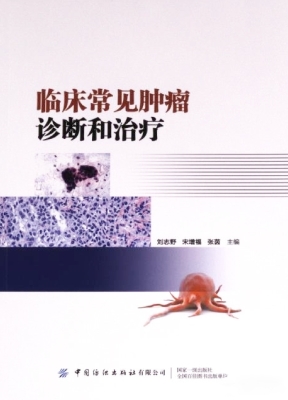 临床常见肿瘤诊断和治