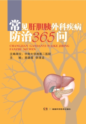 常见肝胆胰外科疾病防