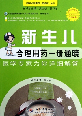新生儿合理用药一册通