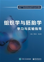 组织学与胚胎学学习与