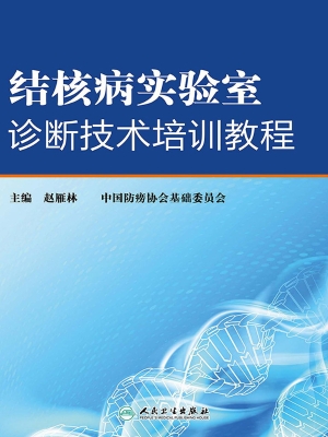 结核病实验室诊断技术