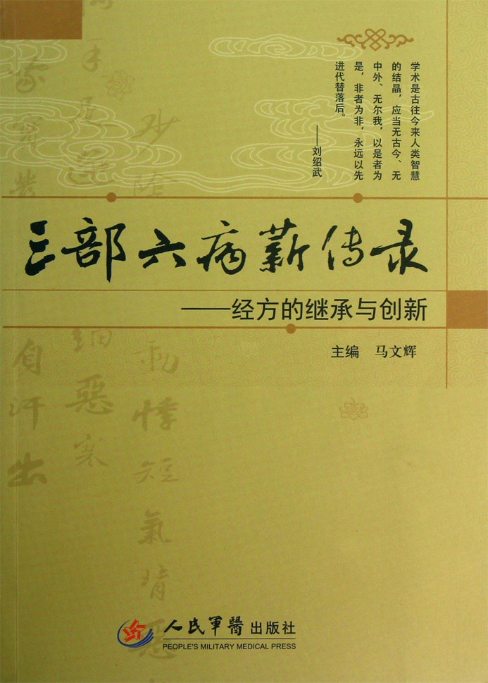 三部六病薪传录——经