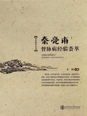 秦亮甫督脉病经验荟萃