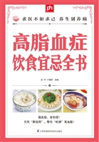 高脂血症饮食宜忌全书