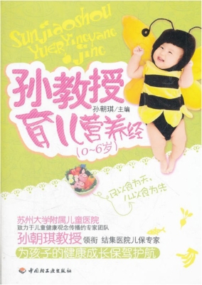 孙教授育儿营养经（0-6