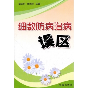 细数防病治病误区