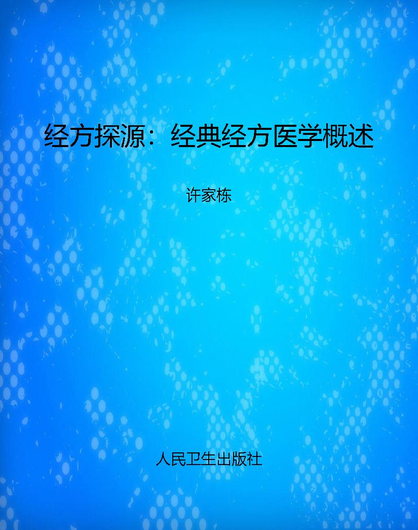 经方探源：经典经方医学