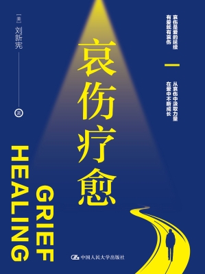 哀伤疗愈