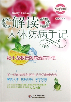 解读人体防病手记