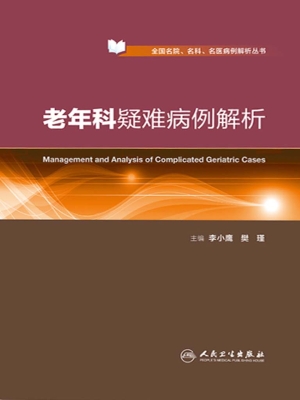 老年科疑难病例解析