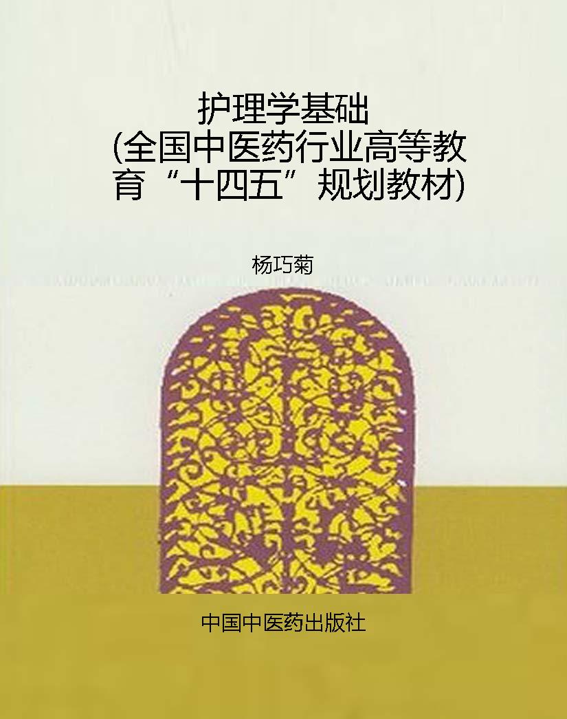 护理学基础（全国中医药