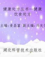 健康处方丛书—健康饮