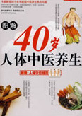 图解40岁人体中医养生