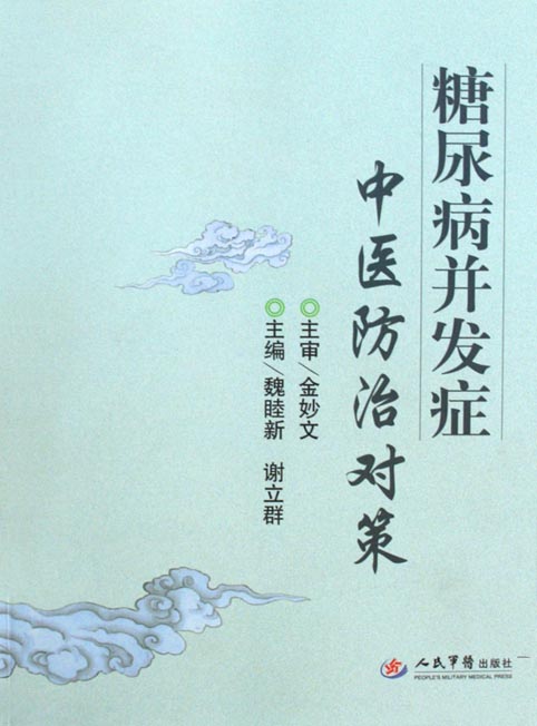糖尿病并发症中医防治