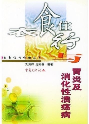衣食住行与胃炎及消化