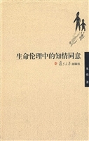 生命伦理中的知情同意