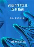 高龄孕妇优生优育指南