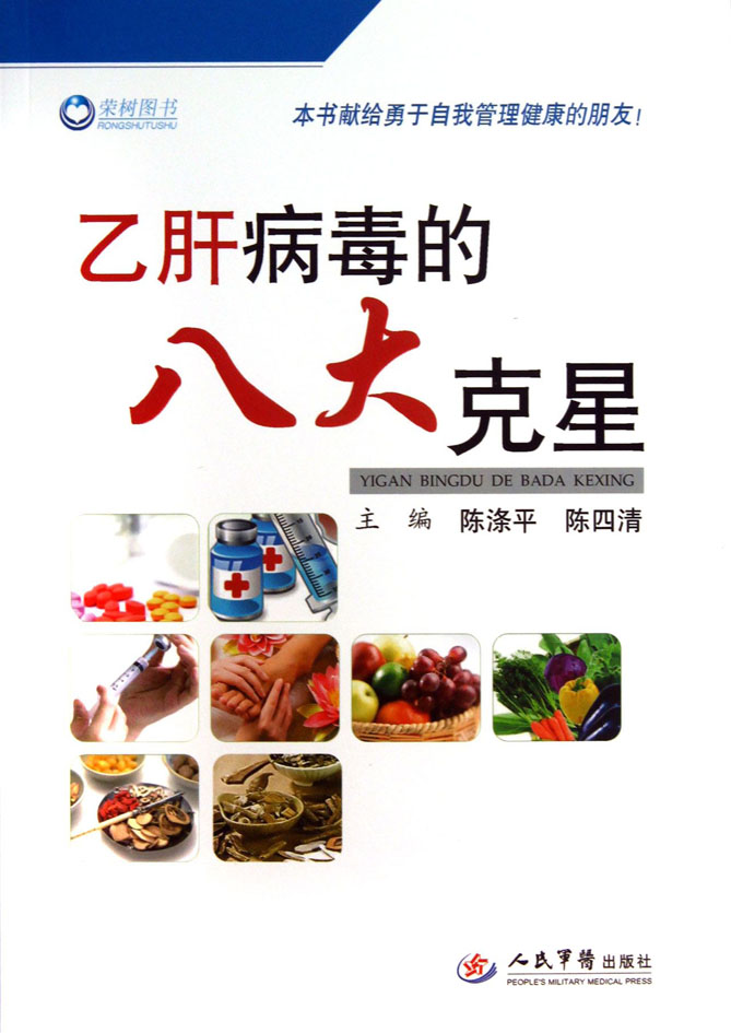 乙肝病毒的八大克星