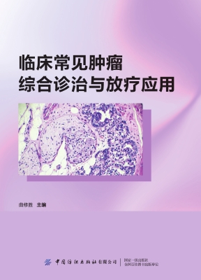 临床常见肿瘤综合诊治