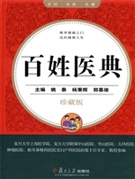 百姓医典