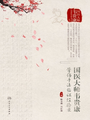国医大师韦贵康骨伤手