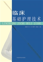 临床基础护理技术