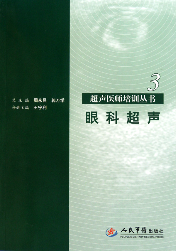 眼科超声