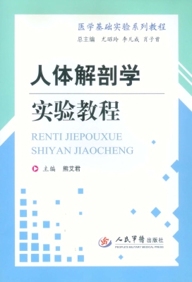 人体解剖学实验教程