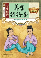 不生病的养生经络拳